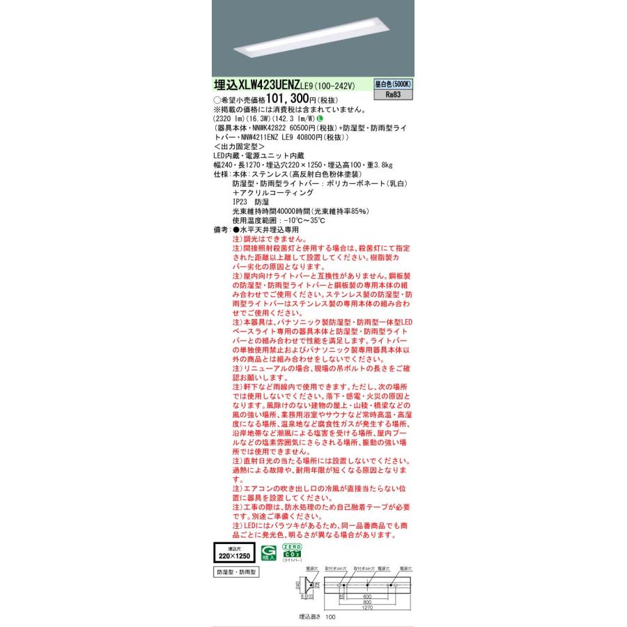 ▲[法人限定][即納在庫有り] XLW423UENZ LE9 パナソニック LEDベースライト 昼白色 埋込型 40形ステンレス製 防湿・防雨 下面開放型 [ XLW423UENZLE9 ]の画像
