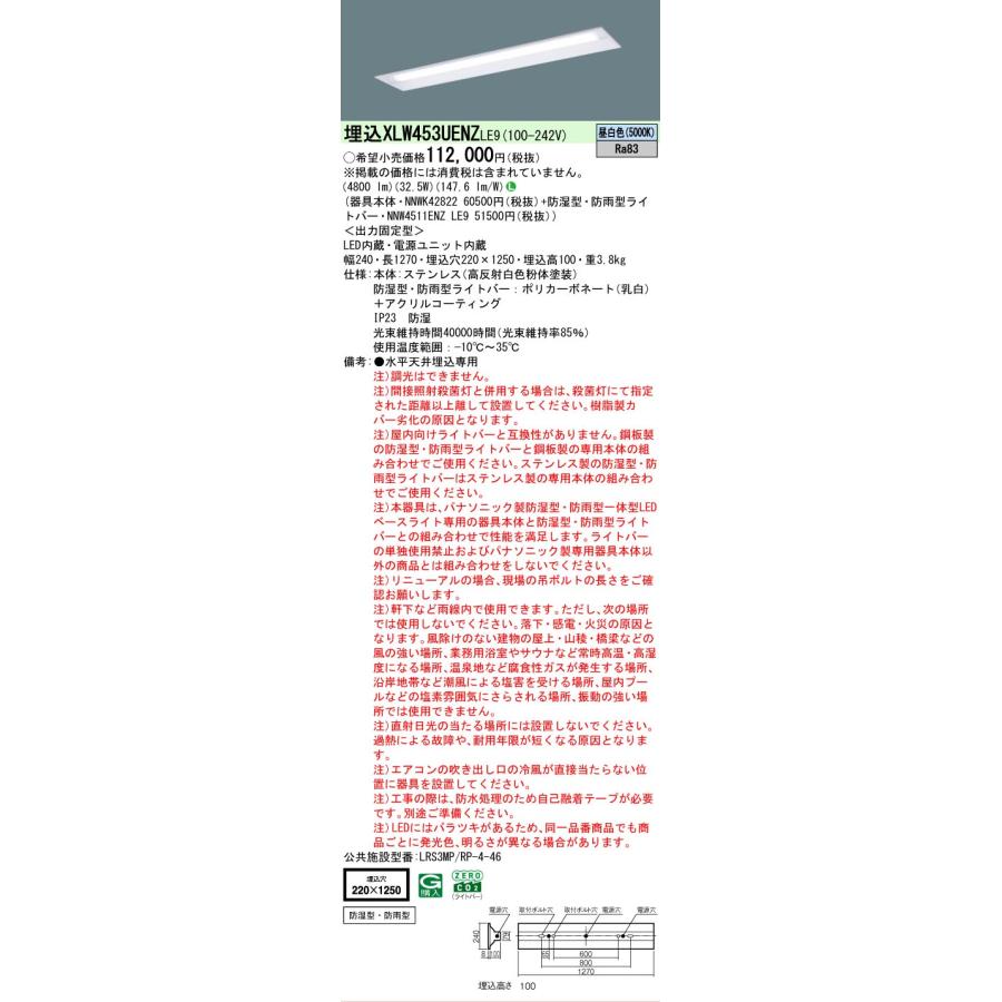 ▲[法人限定][即納在庫有り] XLW453UENZ LE9 パナソニック LEDベースライト 昼白色 埋込型 40形ステンレス製 防湿・防雨 下面開放型 [ XLW453UENZLE9 ]_1