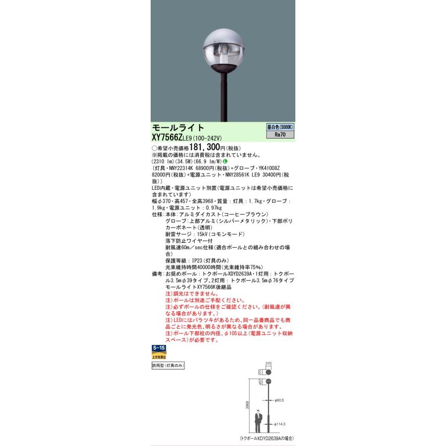 Panasonic（パナソニック） [法人限定] XY7566Z LE9 ポール取付型 昼