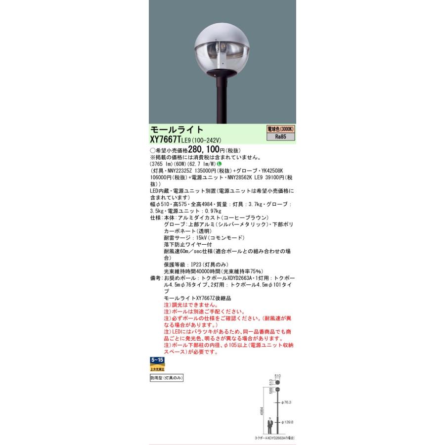 [法人限定] XY7667T LE9 パナソニック ポール取付型 電球色 LEDモールライト 防雨型 灯具のみ ※ポール別売 [ XY7667TLE9 ]_1