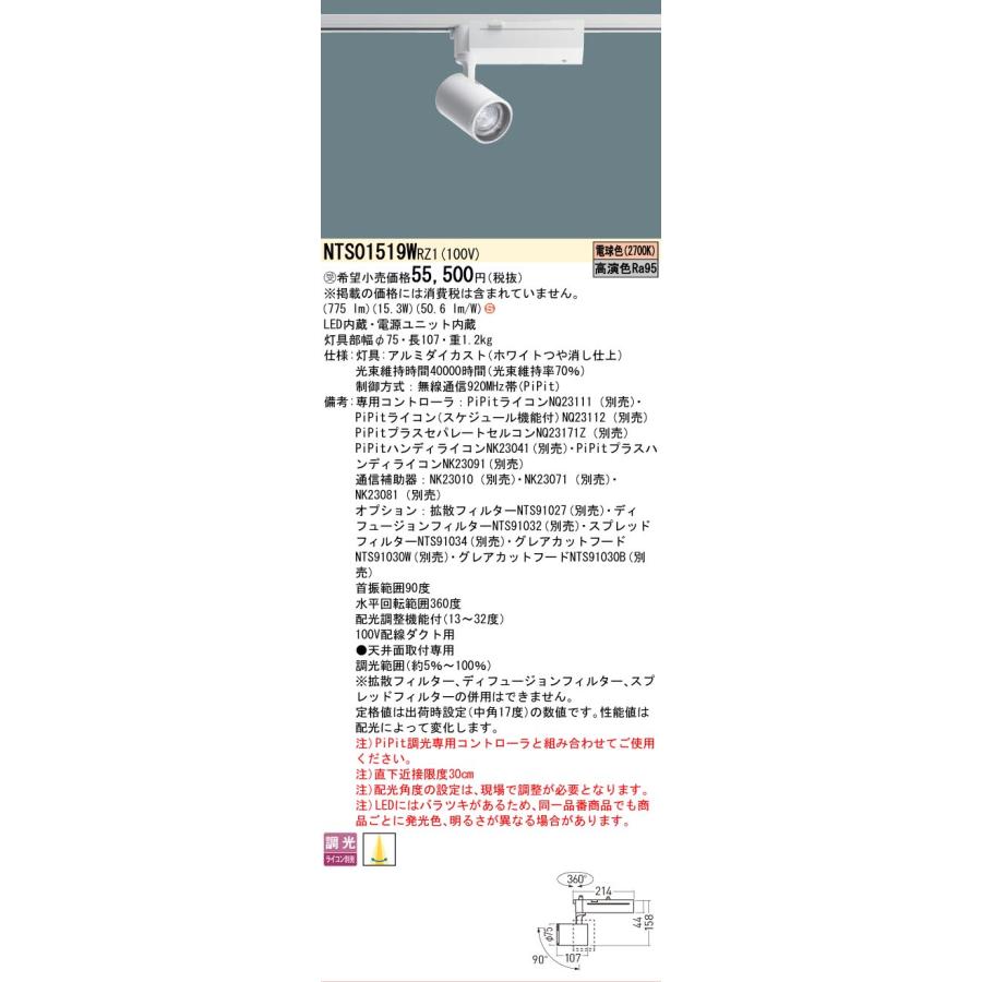 [法人限定] NTS01519W RZ1 パナソニック ※受注品 配線ダクト取付型 電球色 スポットライト 配光調整機能付 調光 PiPit調光 美術館 博物館 [ NTS01519WRZ1 ]の画像
