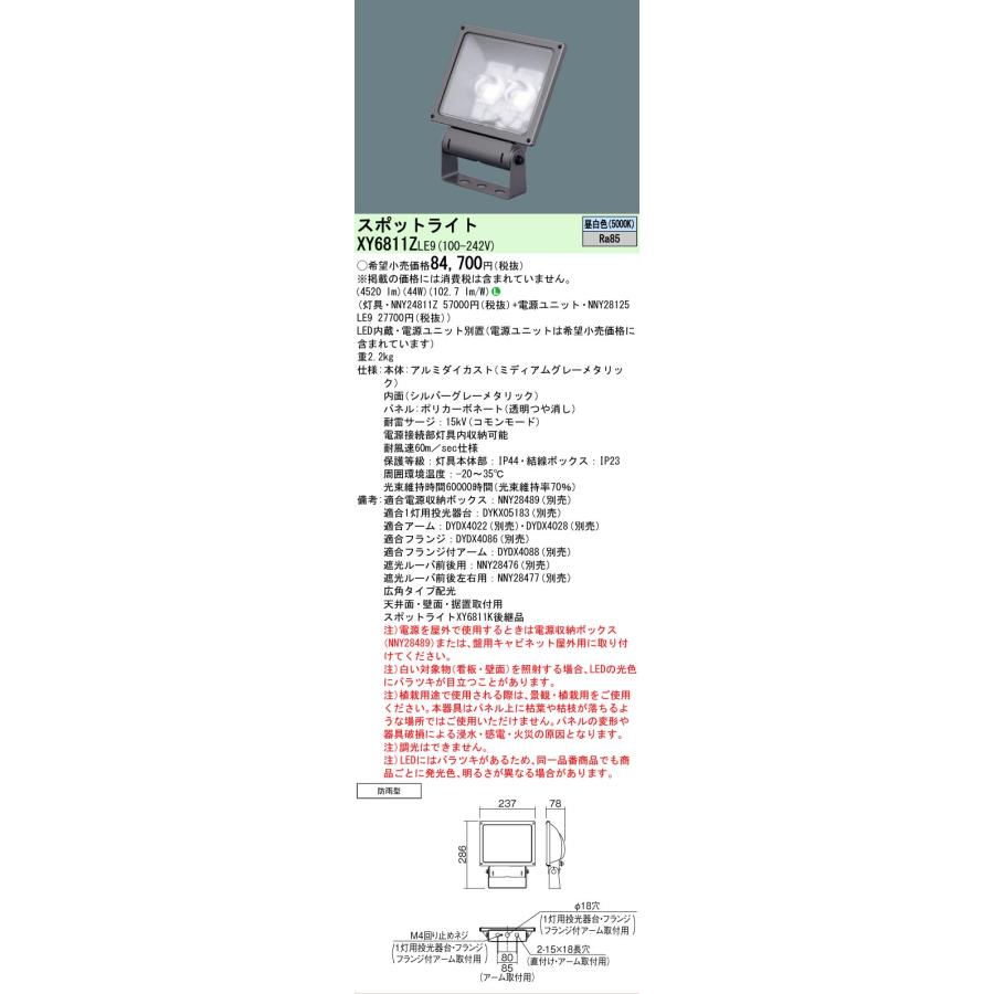[法人限定] XY6811Z LE9 パナソニック LED スポットライト 広角タイプ配光 防雨型 パネル付型 昼白色 [ XY6811ZLE9 ]_1