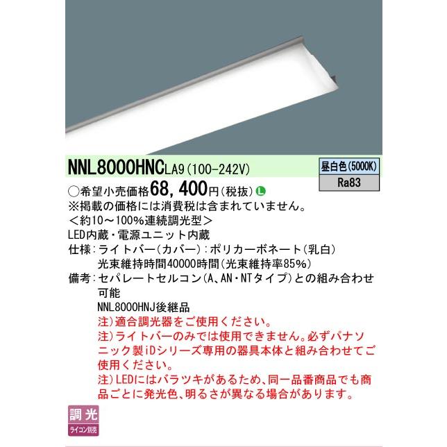 Panasonic（パナソニック） △納期未定[法人限定] NNL8000HNC LA9