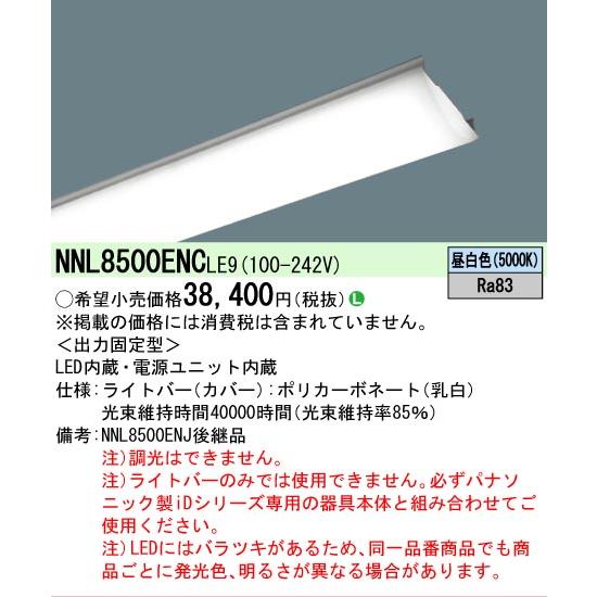 Panasonic（パナソニック） △[法人限定][即納在庫有り] NNL8500ENC