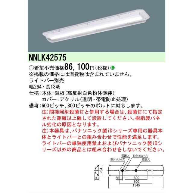Panasonic（パナソニック） △納期未定[法人限定] NNLK42575 iD