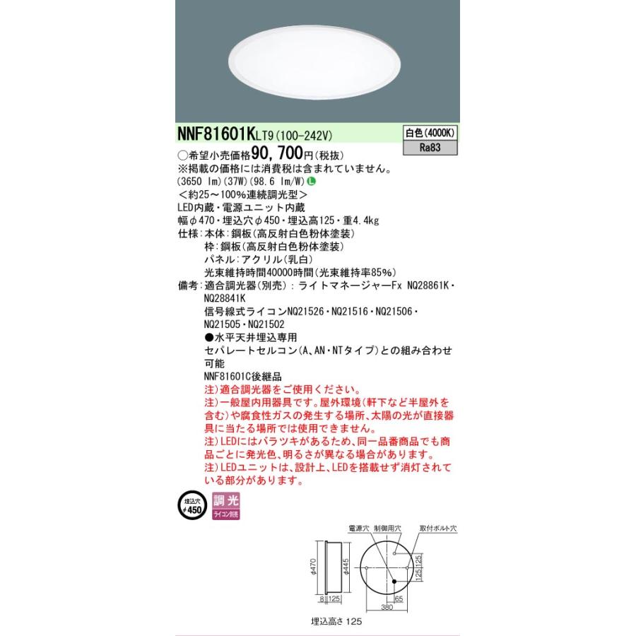 [法人限定] NNF81601KLT9 パナソニック 天井埋込型 LED(白色) 一体型LEDベースライト 乳白パネルタイプ 連続調光型調光タイプ ライコン別売 [ NNF81601KLT9 ]_1