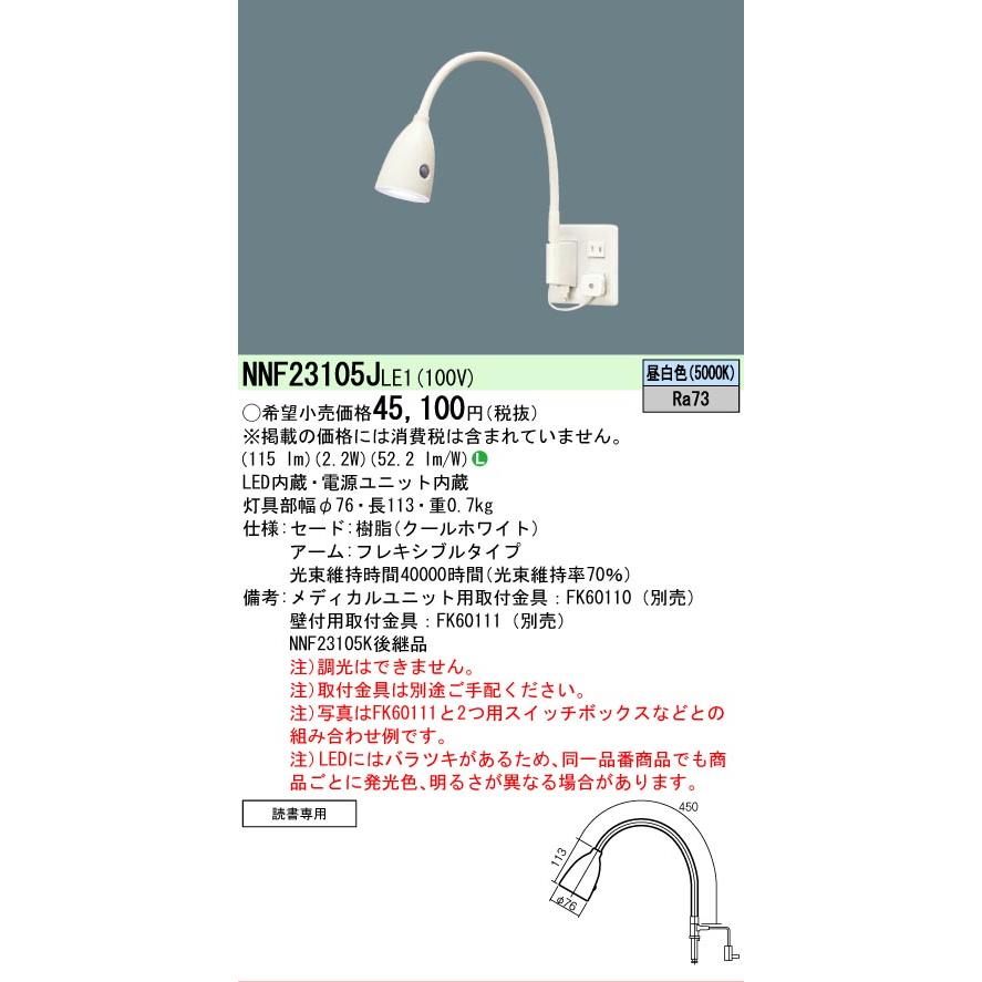 [法人限定][即納在庫有り] NNF23105J LE1 パナソニック 病院用 高齢者福祉施設用 昼白色 ショートアーム式ベッドライト [ NNF23105JLE1 ]_1