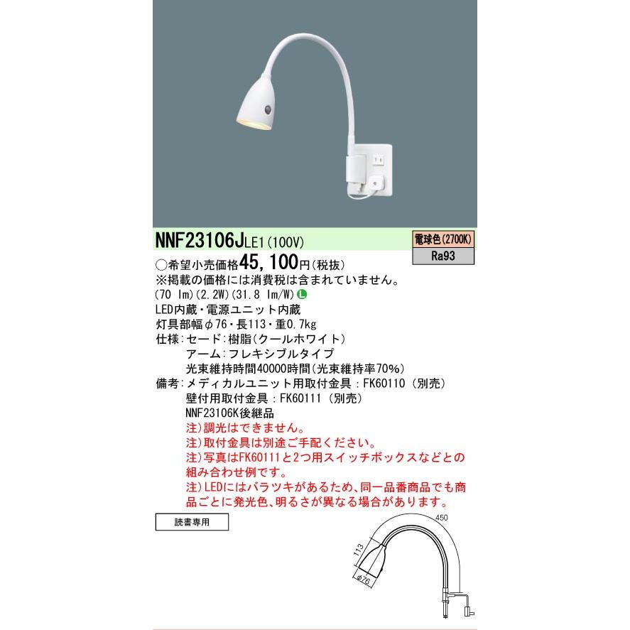 [法人限定][即納在庫有り] NNF23106J LE1 パナソニック 病院用 高齢者福祉施設用 電球色 ショートアーム式ベッドライト [ NNF23106JLE1 ]_1