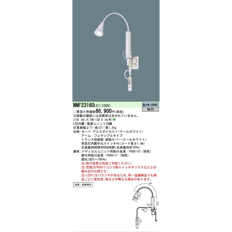 [法人限定][即納在庫有り] NNF23160 LE1 パナソニック 病院用・高齢者福祉施設用 LEDロングアーム式ベッドライト 調光可能型 昼白色[ NNF23160LE1 ]の画像