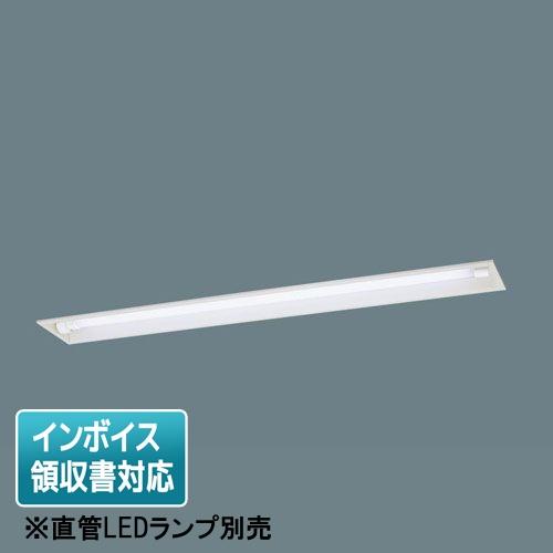 LEDベースライト 本体のみ 直管ランプ別売 NNFW41701LE9 ライト/照明/LED LEDベースライト 本体のみ 直管ランプ別売 NNFW41701LE9