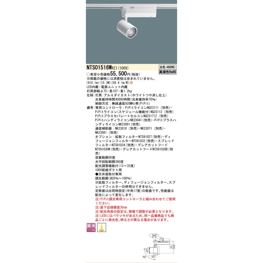 [法人限定] NTS01516W RZ1 パナソニック 配線ダクト取付型 白色 スポットライト 配光調整機能付 調光 PiPit調光 [ NTS01516WRZ1 ]の画像