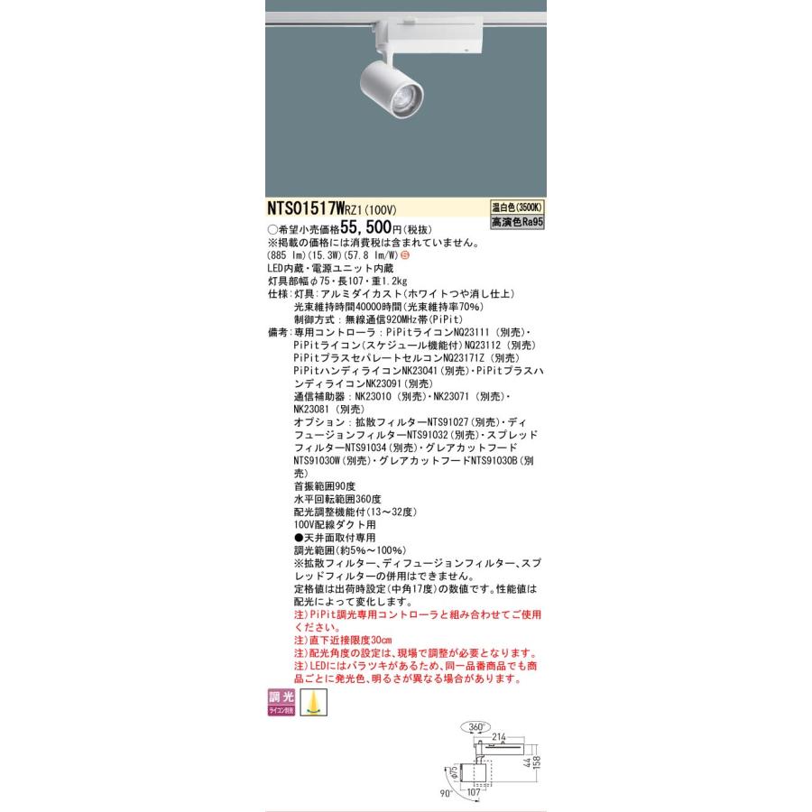 [法人限定] NTS01517W RZ1 パナソニック 配線ダクト取付型 温白色 スポットライト 配光調整機能付 調光 PiPit調光 [ NTS01517WRZ1 ]の画像