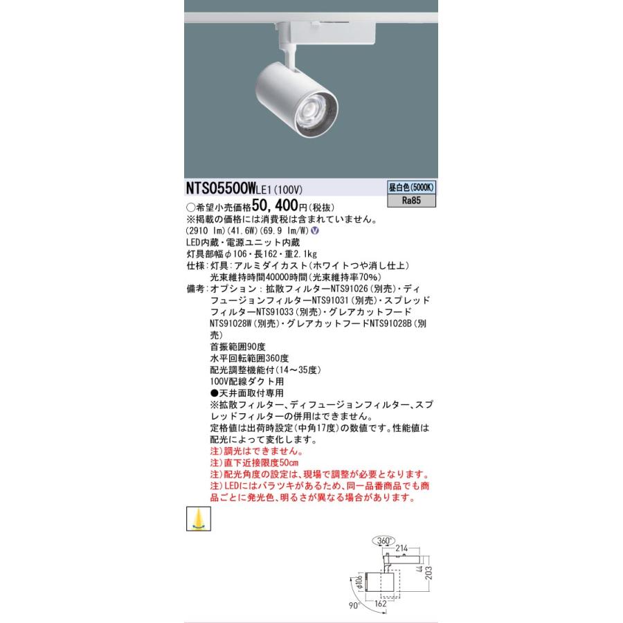 [法人限定] NTS05500W LE1 パナソニック 配線ダクト取付型 昼白色 スポットライト 配光調整機能付 [ NTS05500WLE1 ]の画像
