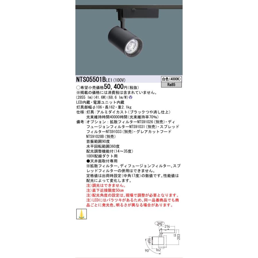 [法人限定] NTS05501B LE1 パナソニック 配線ダクト取付型 白色 スポットライト 配光調整機能付 [ NTS05501BLE1 ]の画像