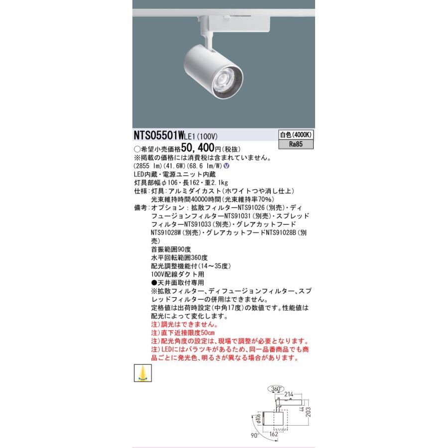[法人限定] NTS05501W LE1 パナソニック 配線ダクト取付型 白色 スポットライト 配光調整機能付 [ NTS05501WLE1 ]の画像