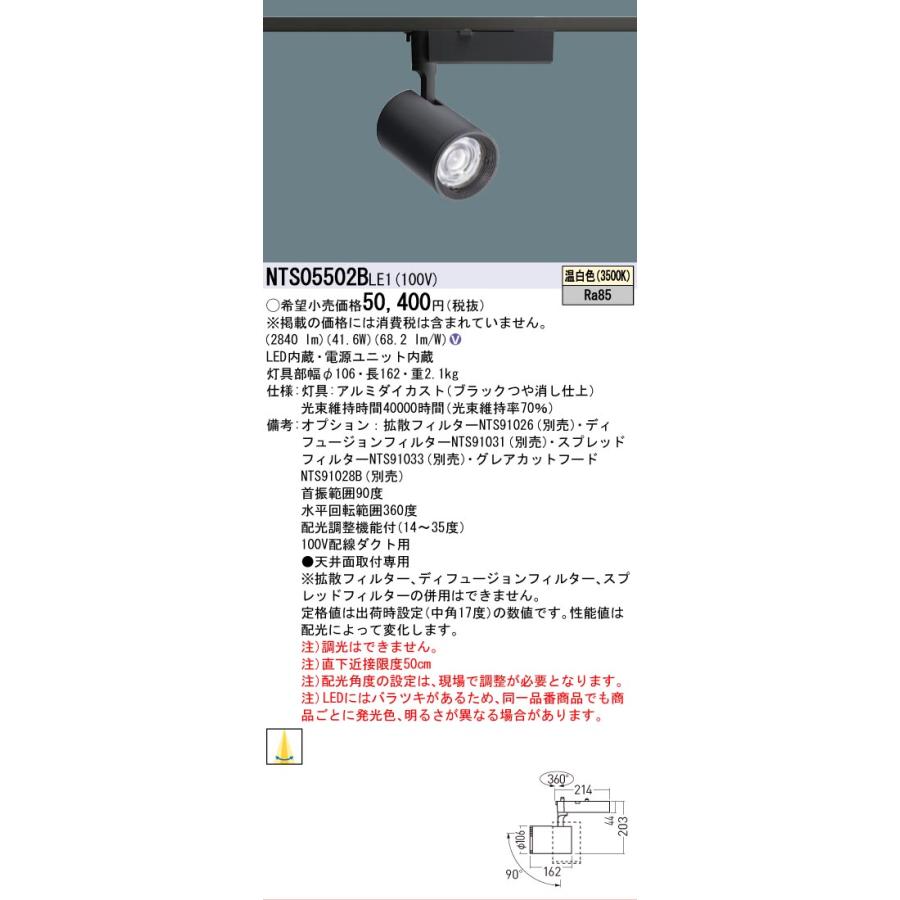 [法人限定] NTS05502B LE1 パナソニック 配線ダクト取付型 温白色 スポットライト 配光調整機能付 [ NTS05502BLE1 ]の画像