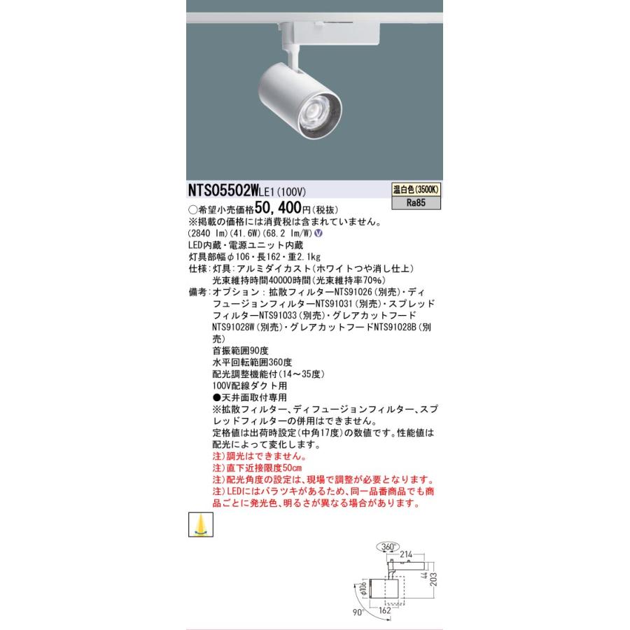 [法人限定] NTS05502W LE1 パナソニック 配線ダクト取付型 温白色 スポットライト 配光調整機能付 [ NTS05502WLE1 ]の画像