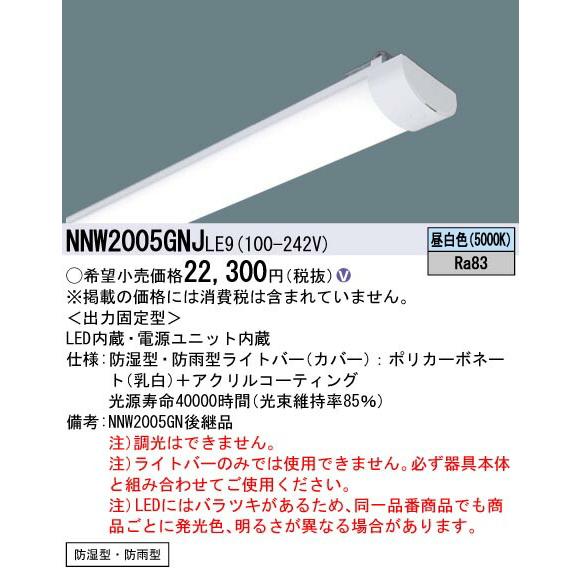 ◎[法人限定] NNW2005GNJ LE9 パナソニック 非常用 防湿・防雨型 800