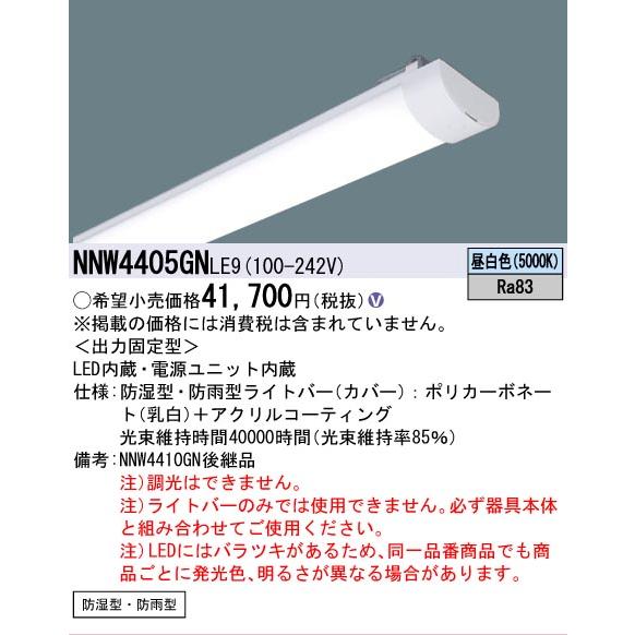 ▲[法人限定][即納在庫有り] NNW4405GN LE9 パナソニック ライトバー単品 【器具別売】 非常用 防湿・防雨 4000 lmタイプ 昼白色 非調光 40形  [ NNW4405GNLE9]の画像