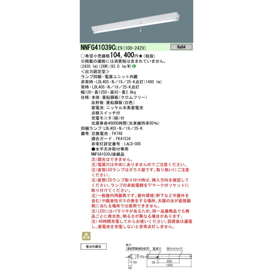 [法人限定][即納在庫有り] NNFG41039C LE9 パナソニック 天井直付型 40形 非常用 富士型器具 2500lm相当 LDL40S・N／19／25-K 1本付 [ NNFG41039CLE9 ]｜light-expert｜02