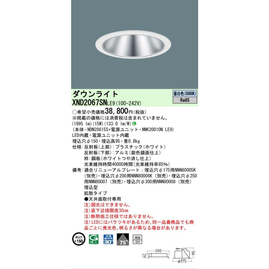 [法人限定] XND2067SN LE9  パナソニック 天井埋込型 LED 昼白色  ダウンライト [ XND2067SNLE9 ]の画像