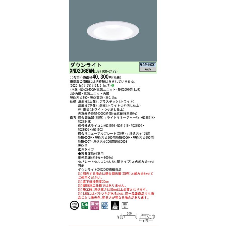 Panasonic - ○[法人押さえる][即納店卸し資産有り] XND2068WN LJ9 パナソニック 上昇限度埋込型 LED 昼白いこと 落ち込むともし火 [ XND2068WNLJ9 ]