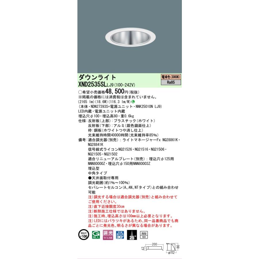 [法人限定][即納在庫有り] XND2535SL LJ9  パナソニック 天井埋込型 LED 電球色  ダウンライト [ XND2535SLLJ9 ]の画像