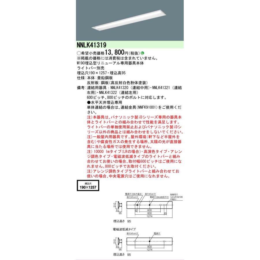 Panasonic（パナソニック） △[法人限定][即納在庫有り] NNLK41319 iD