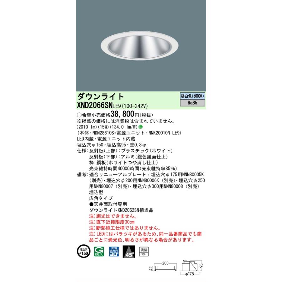 [法人限定] XND2066SN LE9 パナソニック 昼白色 ダウンライト 浅型10H ビーム角45度 広角タイプ 30度 埋込穴φ150 [ XND2066SNLE9 ]の画像
