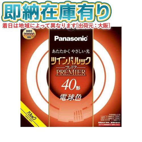 Panasonic（パナソニック） [法人限定][即納在庫有り] FHD40EL/LF3 ※受注品 ツインパルック プレミア蛍光灯 丸形 40 ...