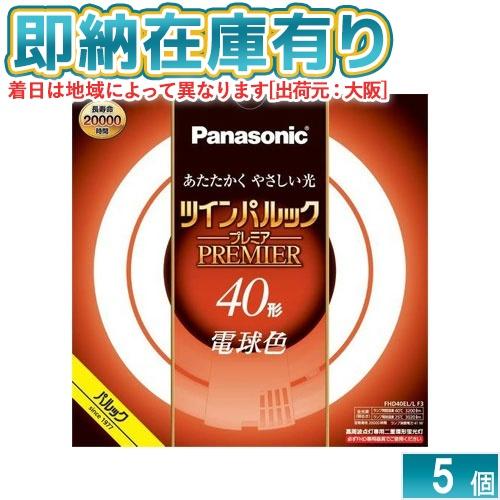 Panasonic（パナソニック） [法人限定][即納在庫有り] FHD40EL/LF3 5本セット ツインパルック プレミア蛍光灯 丸形 ...