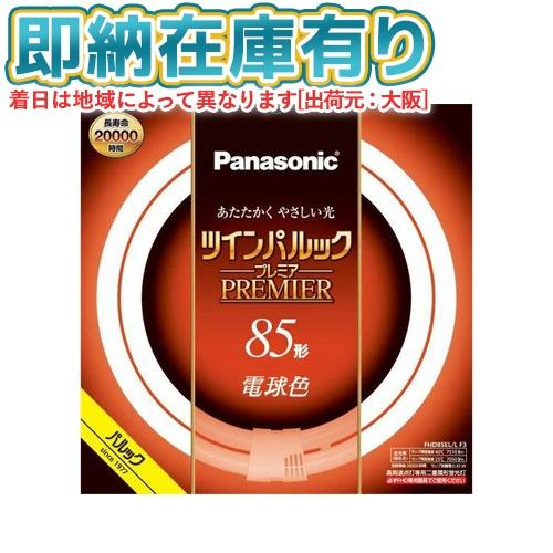 Panasonic（パナソニック） ○[法人限定][即納在庫有り] FHD85EL/LF3