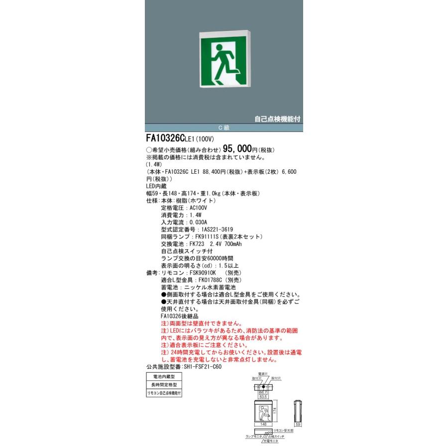 [法人限定]　FA10326C　LE1　自己点検機能付　両面型　パナソニック　C級　FA10326CLE1　60分間　誘導灯　長時間　10形　リモコン　LED