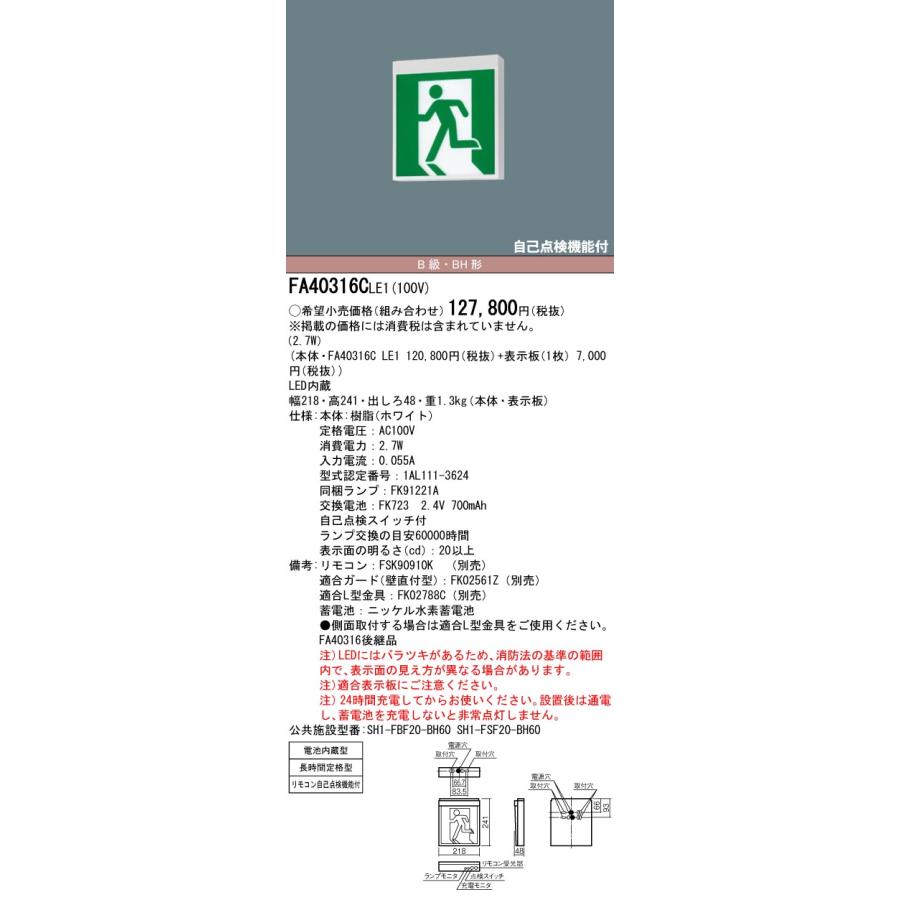 [法人限定]　FA40316C　LE1　パナソニック　自己点検機能付　長時間定格型　FA40316CLE1　片面型　LED　60分間　20A形　B級　リモコン　BH形　誘導灯