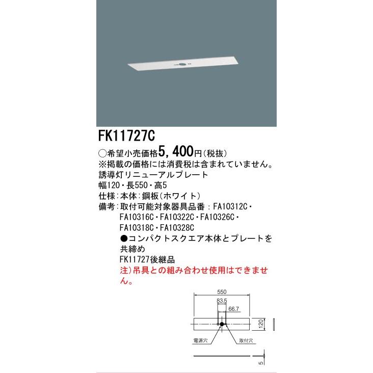 Panasonic（パナソニック） [法人限定][即納在庫有り] FK11727C 誘導灯