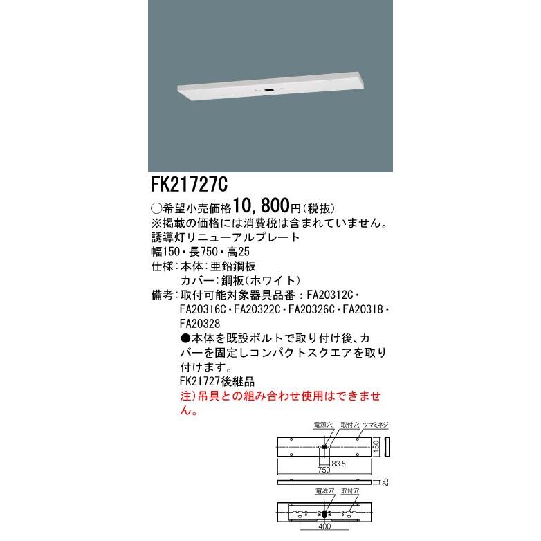Panasonic [法人限定][即納在庫有り] FK21727C パナソニック