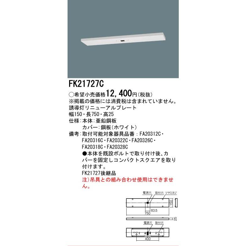Panasonic（パナソニック） [法人限定][即納在庫有り] FK21727C 誘導灯