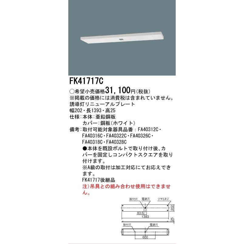 Panasonic（パナソニック） [法人限定][即納在庫有り] FK41717C 誘導灯
