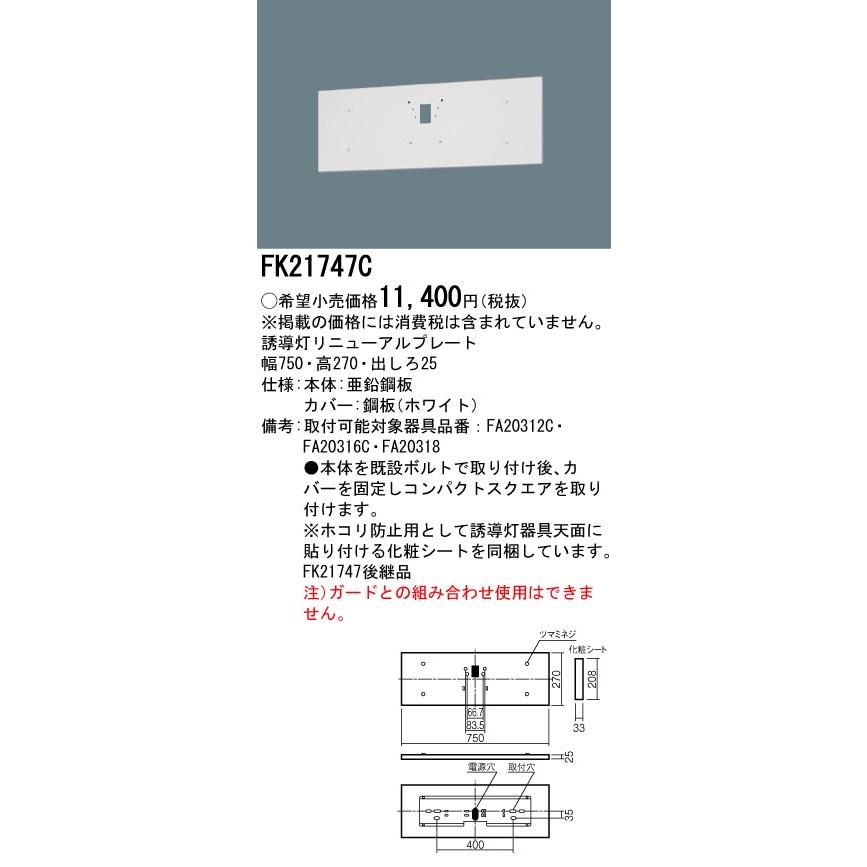 [法人限定][即納在庫有り] FK21747C パナソニック 誘導灯 リニューアルプレート 壁直付型B級BH形 20A形 /B級BL形 20B形 /C級 10形 [ FK21747C ]｜light-expert｜02