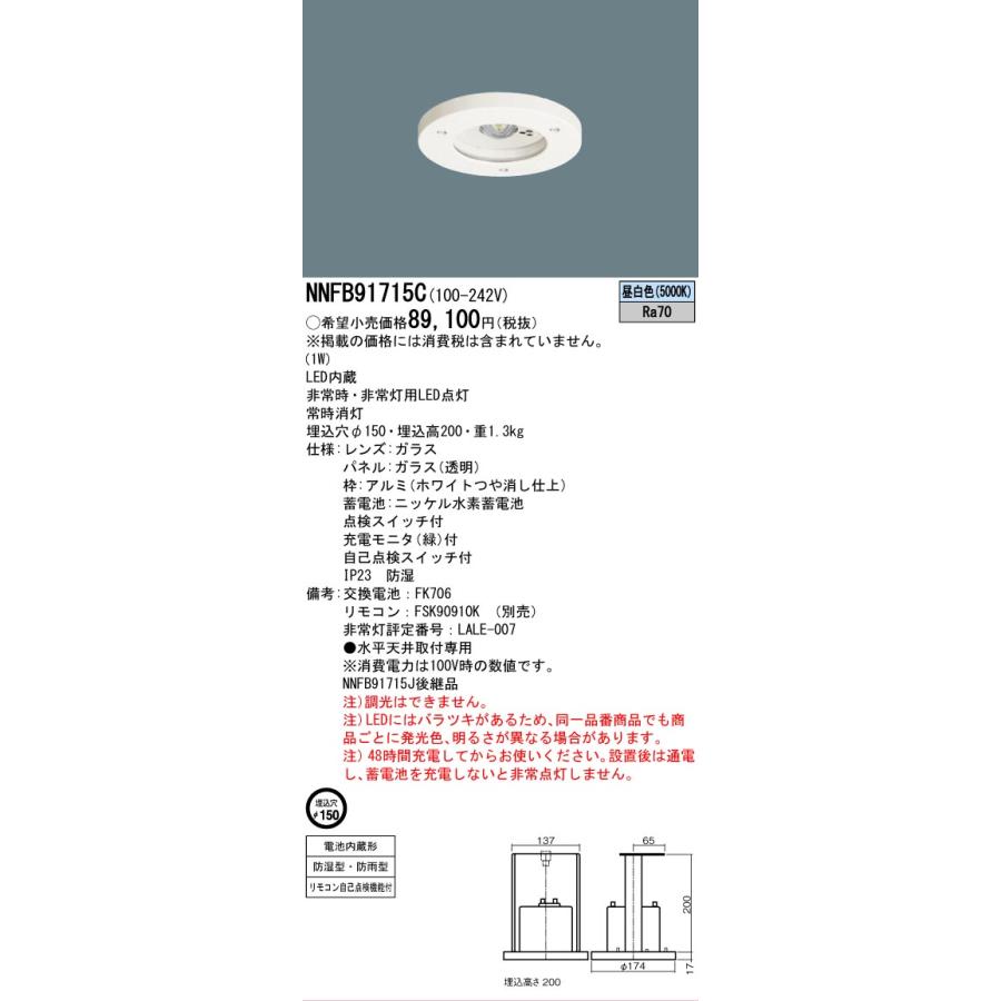 Panasonic（パナソニック） [法人限定][即納在庫有り] NNFB91715C LED