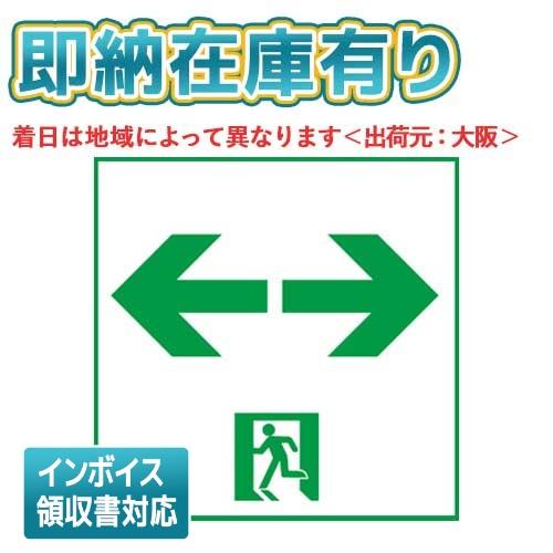 Panasonic（パナソニック） [法人限定][即納在庫有り] FK10318 誘導灯