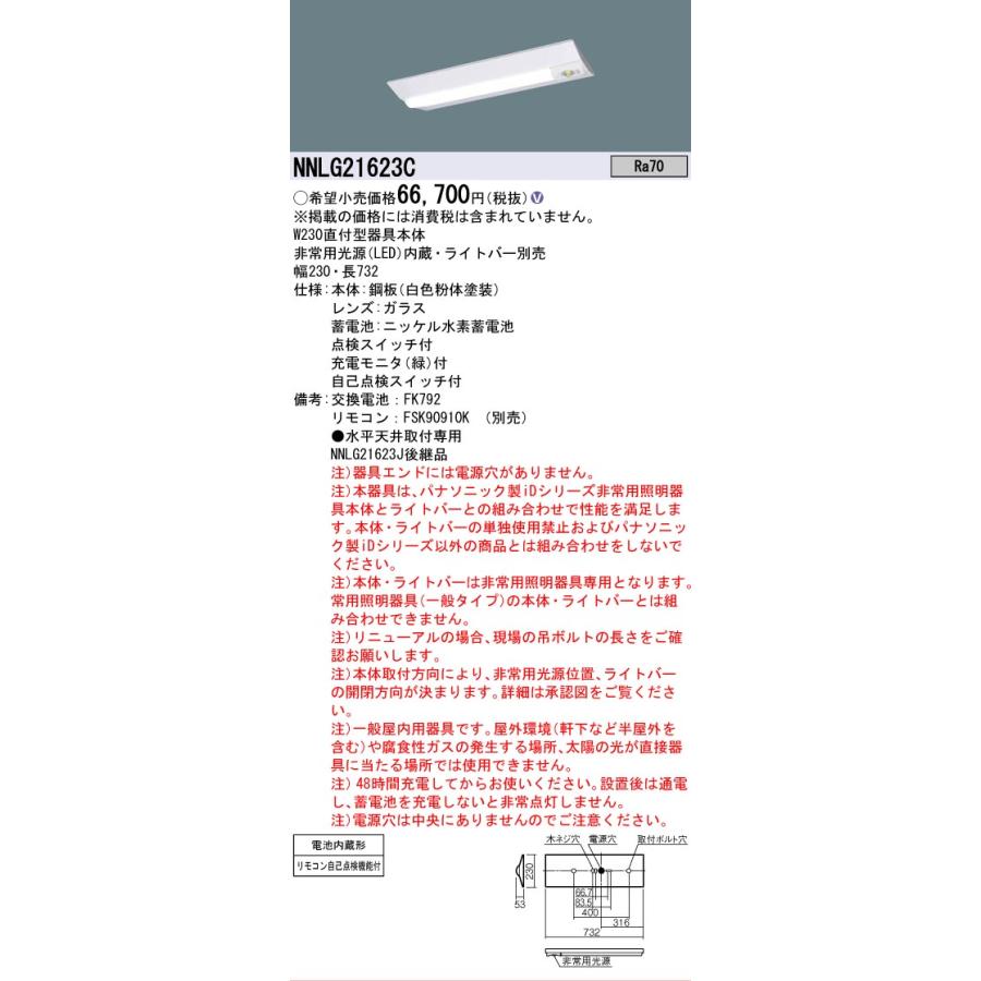 ▲[法人限定][即納在庫有り] NNLG21623C 天井直付型 20形 非常用 30分間 器具単品【ライトバー別売】[ NNLG21623C ]の画像