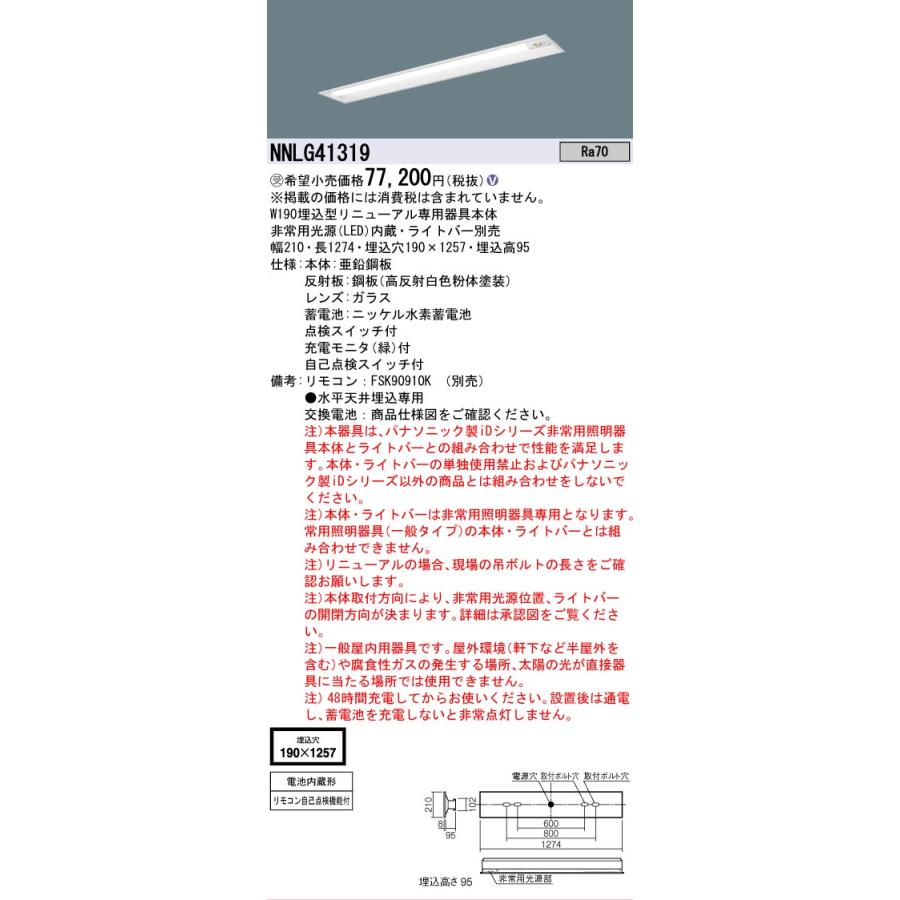 ▲[法人限定][即納在庫有り] NNLG41319 パナソニック ※受注品 非常用 リニューアル用 天井埋込型 40形 器具単品【ライトバー別売】非常用 30分間タイプ_1