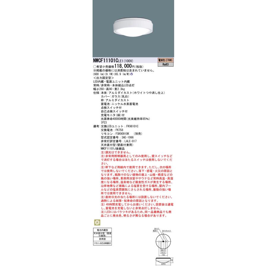 [法人限定][即納在庫有り] NWCF11101C LE1 パナソニック 非常灯 天井直付型 壁直付型 LED 電球色 階段通路誘導灯 30分間 防雨型 [ NWCF11101CLE1 ]｜light-expert｜02