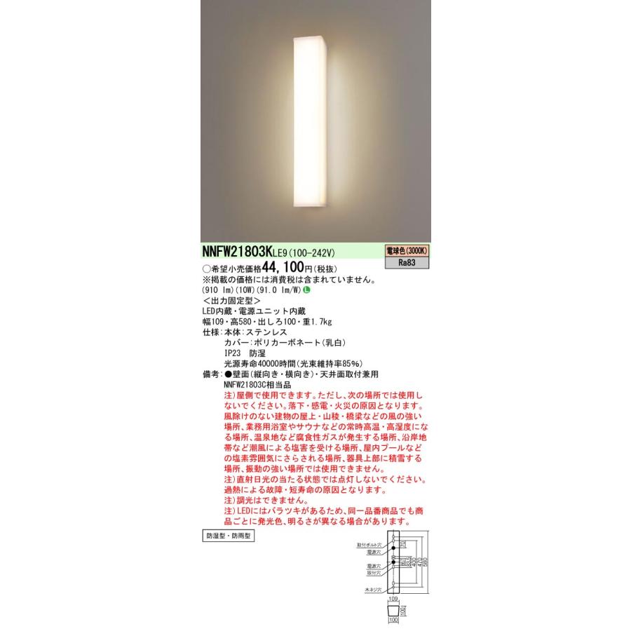 Panasonic [法人限定][即納在庫有り] NNFW21803K LE9