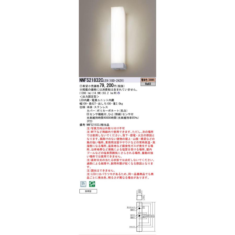 セール　ウォールライト　　NNFS21832CLE9 Panasonic（パナソニック） [法人限定] NNFS21832C LE9 ※受注品 壁直付