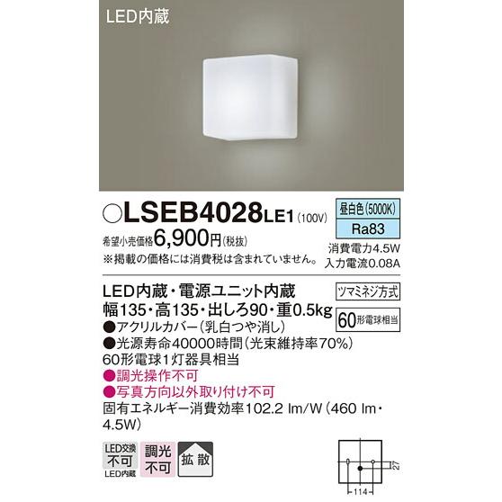 [法人限定][即納在庫有り] LSEB4028 LE1 パナソニック 壁直付型 LED 昼白色 ブラケット 拡散タイプ【LGB81700 LE1 同等品】[ LSEB4028LE1 ]｜light-expert｜02