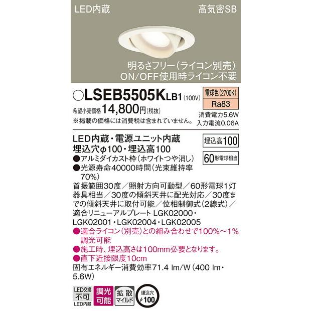 [法人限定][即納在庫有り] LSEB5505K LB1 パナソニック 天井埋込型 LED 電球色 ユニバーサルダウンライト 調光 φ100【LGD1402L LB1 同等品】[ LSEB5505KLB1 ]｜light-expert｜02