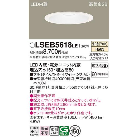 Panasonic（パナソニック） ○[法人限定][即納在庫有り] LSEB5618 LE1