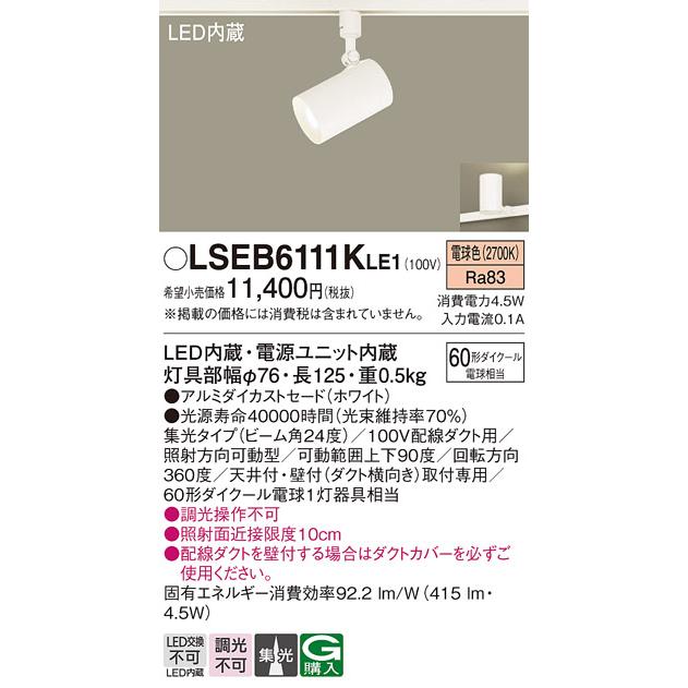 [法人限定][即納在庫有り] LSEB6111K LE1 パナソニック 配線ダクト型 LED 電球色 スポットライト ビーム角24度 集光【LGS1520L LE1 同等品】[ LSEB6111KLE1 ]｜light-expert｜02